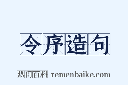 令序造句是什么意思的图片